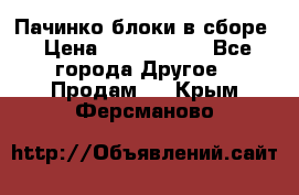 Пачинко.блоки в сборе › Цена ­ 1 000 000 - Все города Другое » Продам   . Крым,Ферсманово